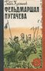Фельдмаршал Пугачева