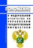 Положение о Федеральном агентстве по управлению государственным имуществом 2025 год. Последняя редакция