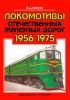 Локомотивы отечественных железных дорог. 1956-1975