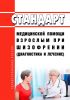 Стандарт медицинской помощи взрослым при шизофрении (диагностика и лечение) 2025 год. Последняя редакция