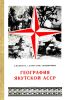 География Якутской АССР