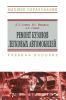 Ремонт кузовов легковых автомобилей. Учебное пособие