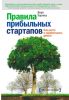 Правила прибыльных стартапов. Как расти и зарабатывать деньги