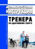 Должностная инструкция тренера по адаптивному спорту