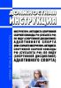 Должностная инструкция инструктора-методиста спортивной сборной команды РФ (субъекта РФ) по виду (спортивной дисциплине) адаптивного спорта (или: старшего инструктора-методиста спортивной сборной команды РФ (субъекта РФ) по виду (спортивной дисциплине) адаптивного спорта)