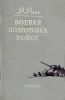 Боевая подготовка войск