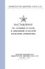 Наставление по разведке и связи в дивизионе и батареи наземной артиллерии