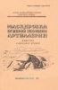 Маскировка огневой позиции артиллерии. Памятка для младших командиров