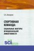 Спортивная команда: социальные факторы функциональной эффективности