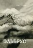 Эльбрус