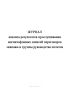 Журнал анализа результатов прослушивания магнитофонных записей переговоров экипажа и группы руководства полетов
