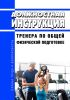 Должностная инструкция тренера по общей физической подготовке