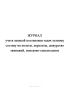 Журнал учета записей постановки задач летному составу на полеты, перелеты, дежурство экипажей, поисково-спасательное обеспечение и специальные задания