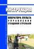 Инструкция оператора пульта управления стендовой стрельбой