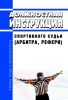 Должностная инструкция спортивного судьи (арбитра, рефери)
