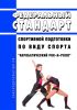 Федеральный стандарт спортивной подготовки по виду спорта "акробатический рок-н-ролл" 2025 год. Последняя редакция
