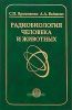 Радиобиология человека и животных
