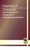 Гетерогенные каталитические процессы в аэротермодинамике