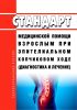 Стандарт медицинской помощи взрослым при эпителиальном копчиковом ходе (диагностика и лечение) 2025 год. Последняя редакция