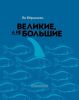Великие, а не большие