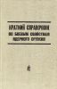 Краткий справочник по боевым свойствам ядерного оружия