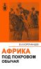 Африка под покровом обычая: континент, расстающийся с прошлым