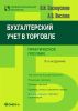Бухгалтерский учет в торговле