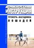 Должностная инструкция тренера-наездника лошадей