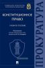 Конституционное право