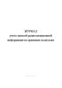 Журнал учета записей радиолокационной информации на архивных носителях