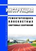 Инструкция ремонтировщика плоскостных спортивных сооружений