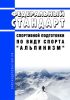 Федеральный стандарт спортивной подготовки по виду спорта "альпинизм" 2025 год. Последняя редакция