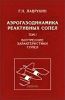 Аэрогазодинамика реактивных сопел. Том 1. Внутренние характеристики сопел