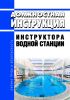 Должностная инструкция инструктора водной станции