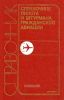 Справочник пилота и штурмана гражданской авиации