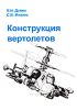 Конструкция вертолетов