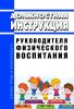 Должностная инструкция руководителя физического воспитания