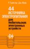 44 источника электропитания для любительских электронных устройств