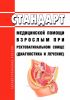 Стандарт медицинской помощи взрослым при ректовагинальном свище (диагностика и лечение) 2025 год. Последняя редакция