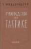 Руководство по тактике