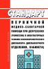 Стандарт первичной медико-санитарной помощи при депрессиях (ремиссии) в амбулаторных условиях психоневрологического диспансера (диспансерного отделения, кабинета) 2025 год. Последняя редакция