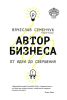 Автор бизнеса. От идеи до свершения