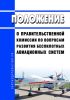 Положение о Правительственной комиссии по вопросам развития беспилотных авиационных систем 2025 год. Последняя редакция