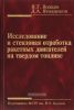 Исследование и стендовая отработка ракетных двигателей на твердом топливе