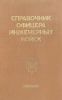 Справочник офицера инженерных войск