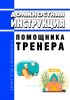 Должностная инструкция помощника тренера