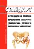 Стандарт медицинской помощи взрослым при коксартрозе (диагностика, лечение и диспансерное наблюдение) 2025 год. Последняя редакция