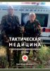 Тактическая медицина современной иррегулярной войны