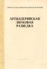 Артиллерийская звуковая разведка