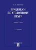 Практикум по уголовному праву. Общая часть